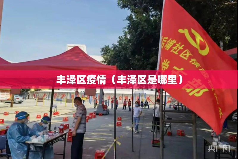 丰泽区疫情(丰泽区是哪里) 丰泽区疫情(丰泽区是哪里)