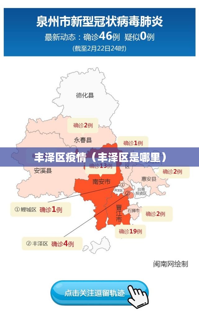 丰泽区疫情(丰泽区是哪里) 丰泽区疫情(丰泽区是哪里)