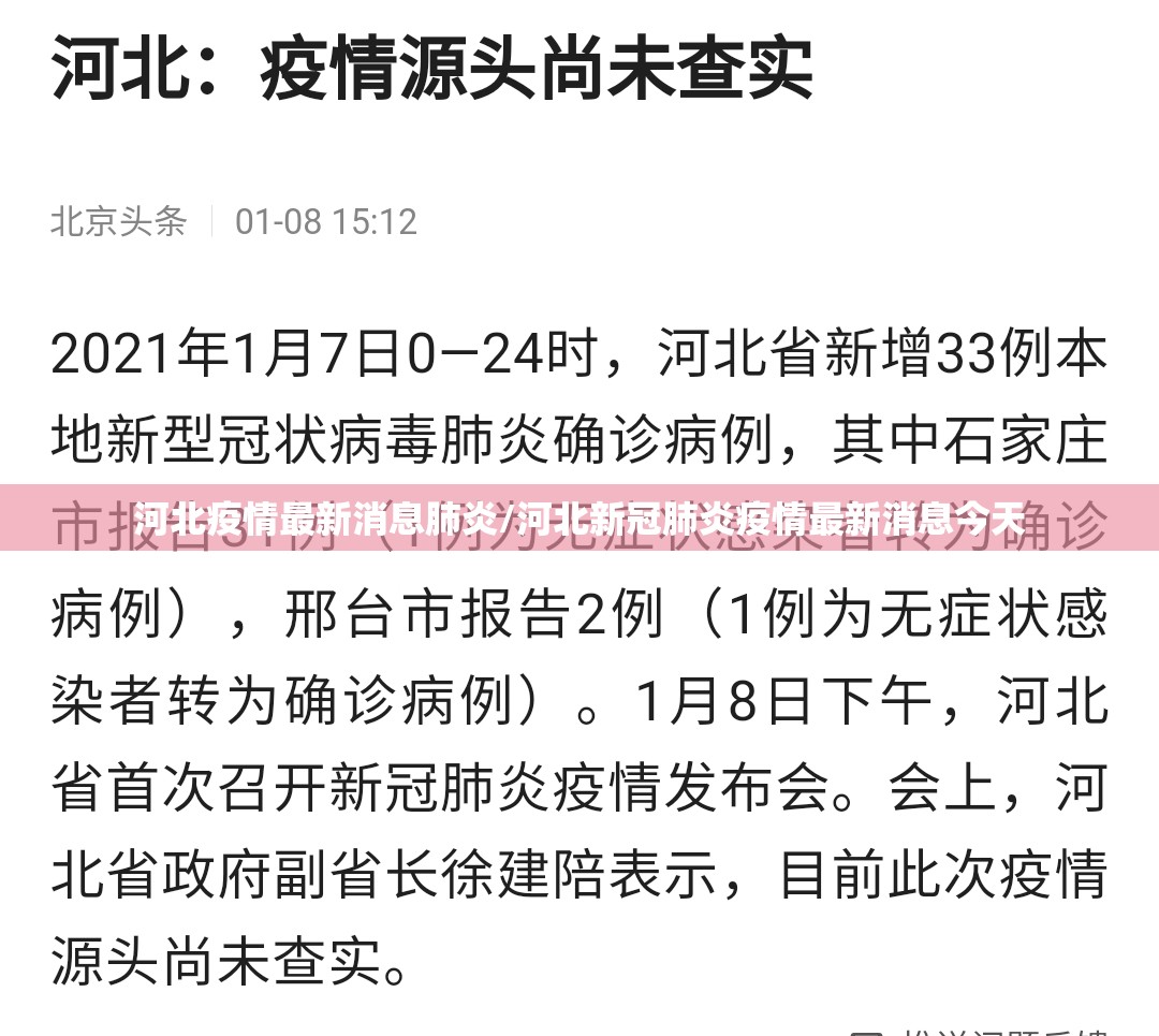 河北疫情最新消息肺炎/河北新冠肺炎疫情最新消息今天