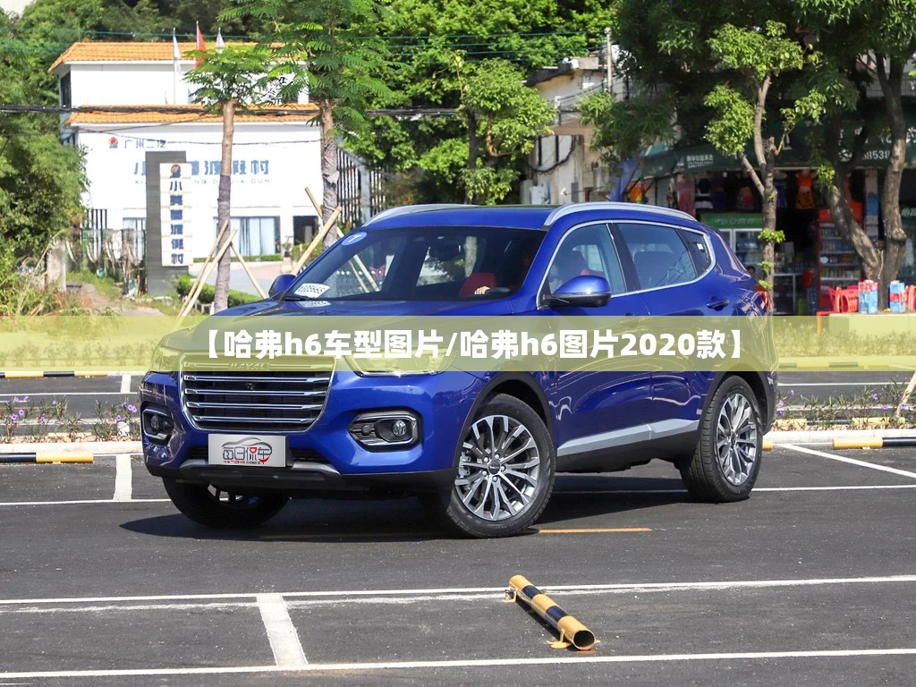 【哈弗h6车型图片/哈弗h6图片2020款】 【哈弗h6车型图片/哈弗h6图片2020款】