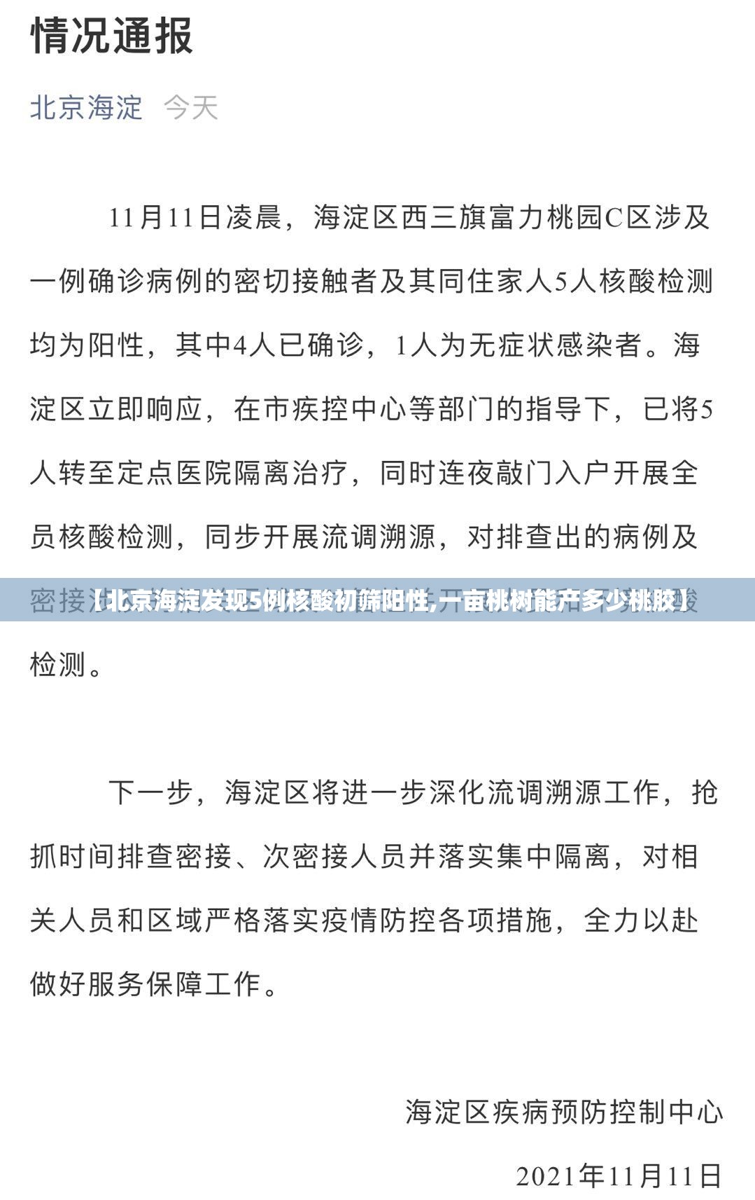 【北京海淀发现5例核酸初筛阳性,一亩桃树能产多少桃胶】 【北京海淀发现5例核酸初筛阳性,一亩桃树能产多少桃胶】