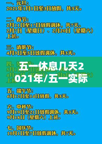 五一休息几天2021年/五一实际休几天 五一休息几天2021年/五一实际休几天