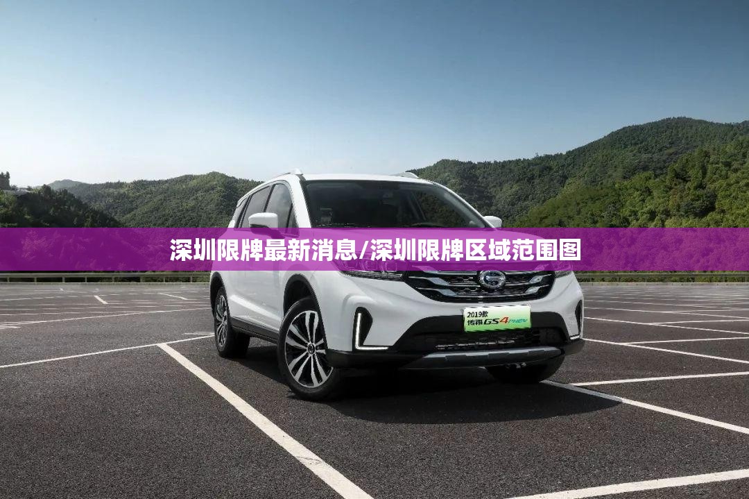 深圳限牌最新消息/深圳限牌区域范围图 深圳限牌最新消息/深圳限牌区域范围图