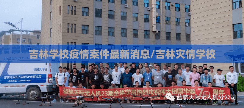吉林学校疫情案件最新消息/吉林灾情学校 吉林学校疫情案件最新消息/吉林灾情学校
