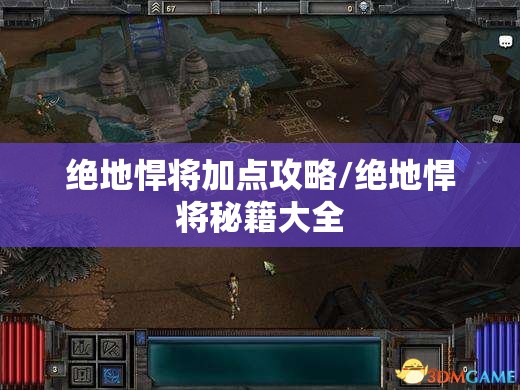 绝地悍将加点攻略/绝地悍将秘籍大全
