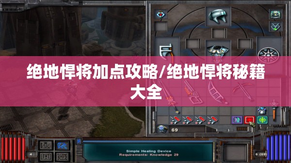 绝地悍将加点攻略/绝地悍将秘籍大全