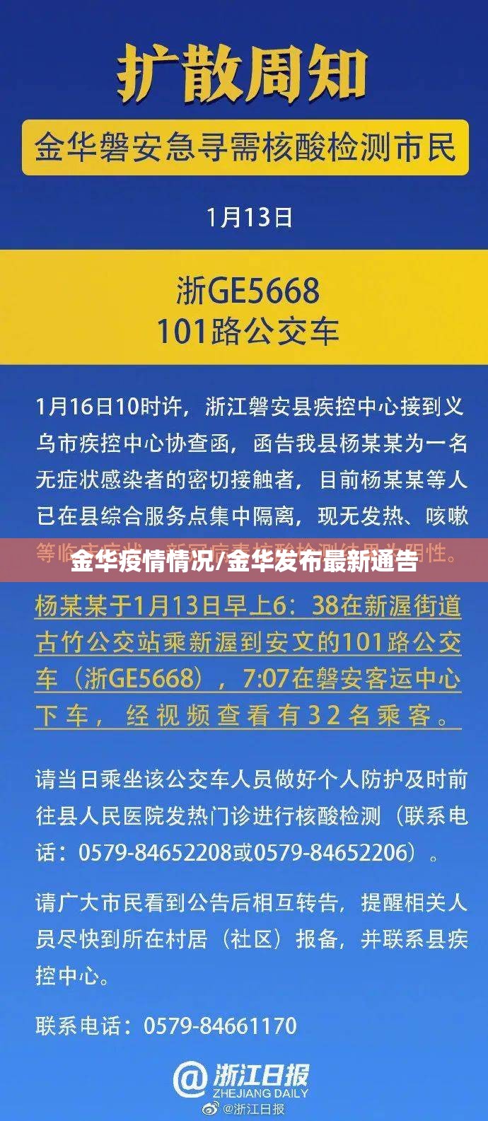 金华疫情情况/金华发布最新通告 金华疫情情况/金华发布最新通告