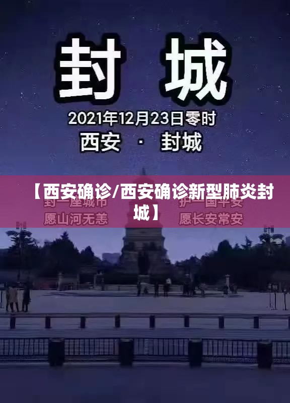 【西安确诊/西安确诊新型肺炎封城】 【西安确诊/西安确诊新型肺炎封城】