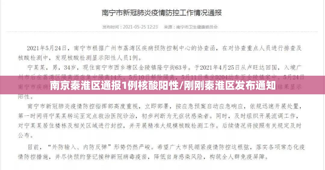 南京秦淮区通报1例核酸阳性/刚刚秦淮区发布通知 南京秦淮区通报1例核酸阳性/刚刚秦淮区发布通知