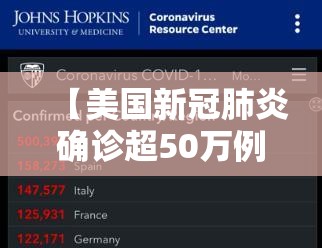 【美国新冠肺炎确诊超50万例/美国新冠确诊人数】 【美国新冠肺炎确诊超50万例/美国新冠确诊人数】