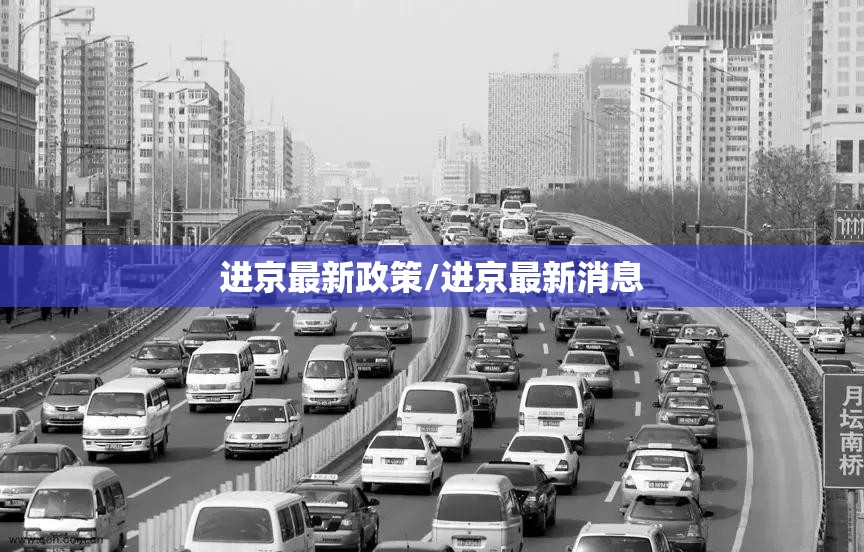 进京最新政策/进京最新消息 进京最新政策/进京最新消息