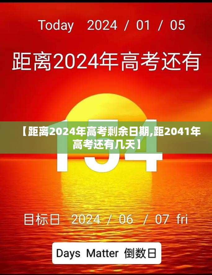 【距离2024年高考剩余日期,距2041年高考还有几天】 【距离2024年高考剩余日期,距2041年高考还有几天】