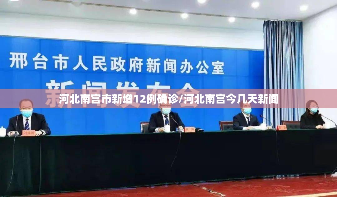 河北南宫市新增12例确诊/河北南宫今几天新闻 河北南宫市新增12例确诊/河北南宫今几天新闻