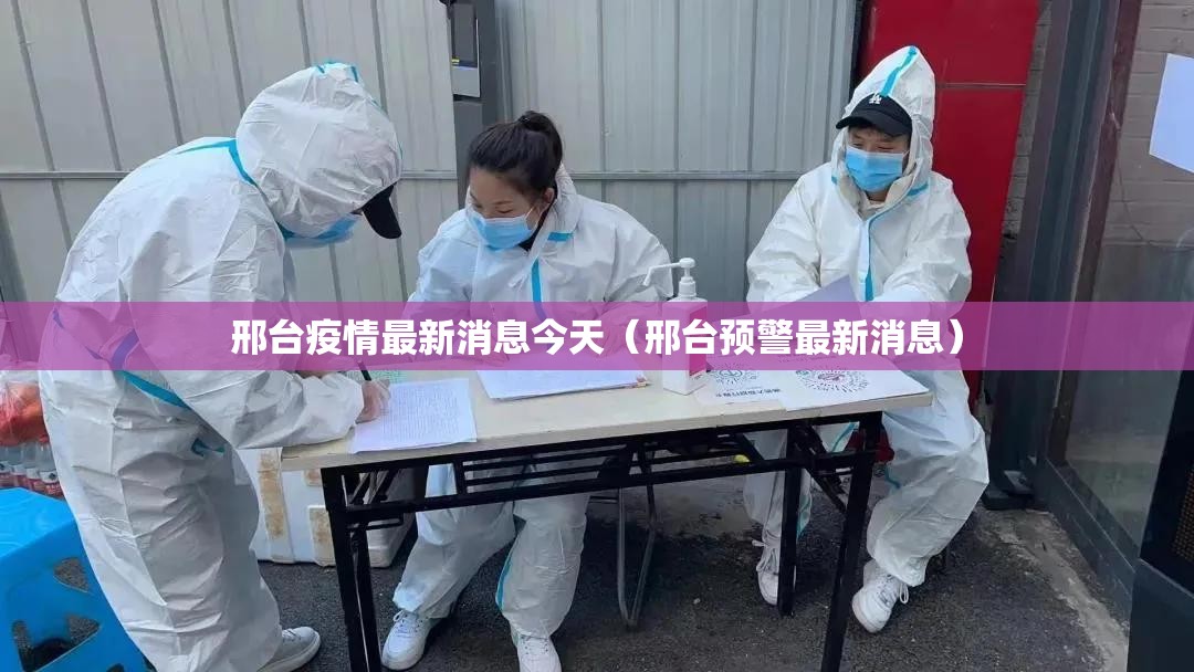 邢台疫情最新消息今天（邢台预警最新消息）
