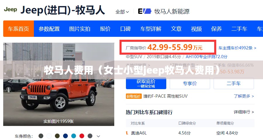 牧马人费用（女士小型jeep牧马人费用）