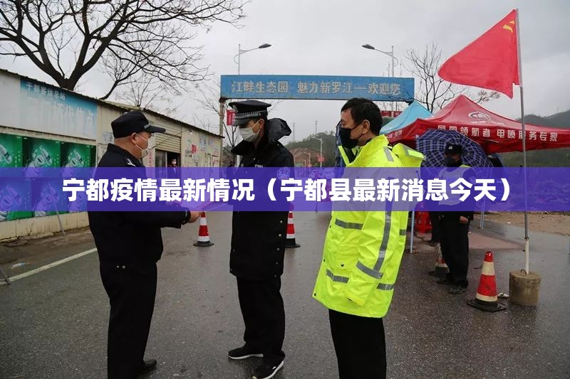 宁都疫情最新情况(宁都县最新消息今天) 宁都疫情最新情况(宁都县最新消息今天)