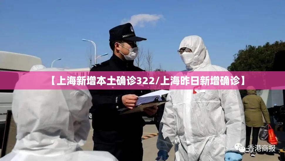 【上海新增本土确诊322/上海昨日新增确诊】 【上海新增本土确诊322/上海昨日新增确诊】