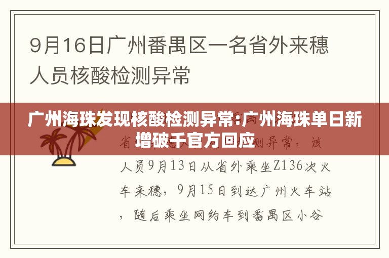 广州海珠发现核酸检测异常:广州海珠单日新增破千官方回应 广州海珠发现核酸检测异常:广州海珠单日新增破千官方回应