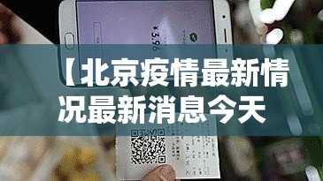 【北京疫情最新情况最新消息今天/北京疫情最新情况通报】 【北京疫情最新情况最新消息今天/北京疫情最新情况通报】