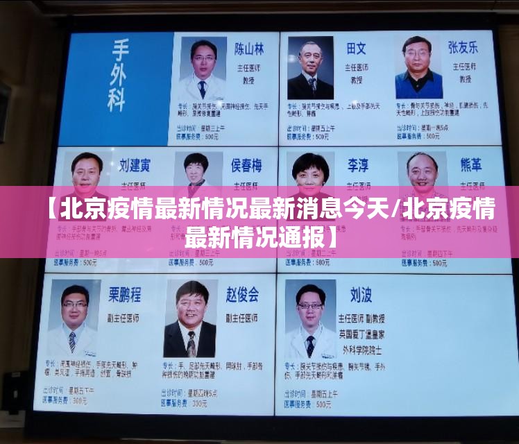 【北京疫情最新情况最新消息今天/北京疫情最新情况通报】 【北京疫情最新情况最新消息今天/北京疫情最新情况通报】
