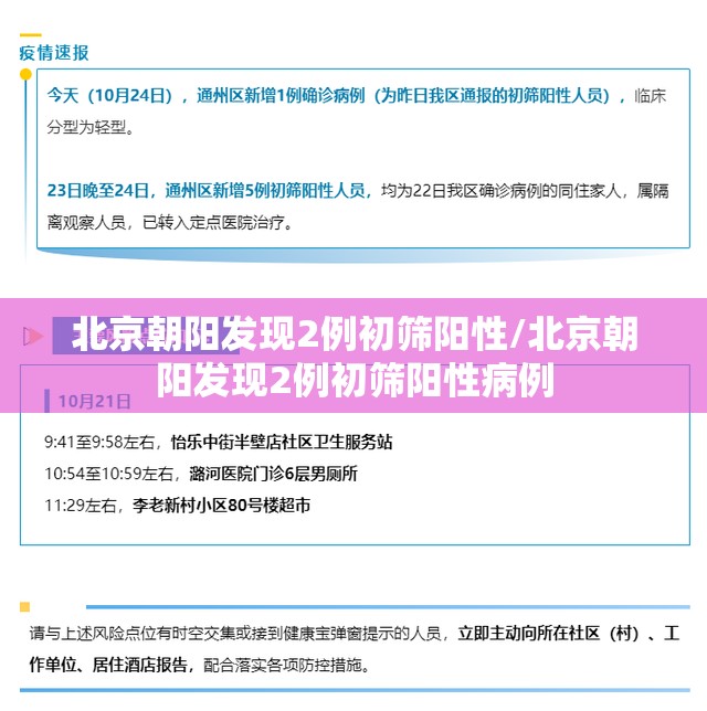 北京朝阳发现2例初筛阳性/北京朝阳发现2例初筛阳性病例 北京朝阳发现2例初筛阳性/北京朝阳发现2例初筛阳性病例