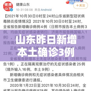 山东昨日新增本土确诊3例/山东昨日新增本土确诊3例是哪里的