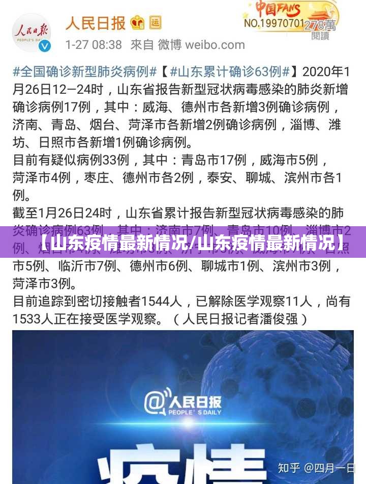 【山东疫情最新情况/山东疫情最新情况】 【山东疫情最新情况/山东疫情最新情况】