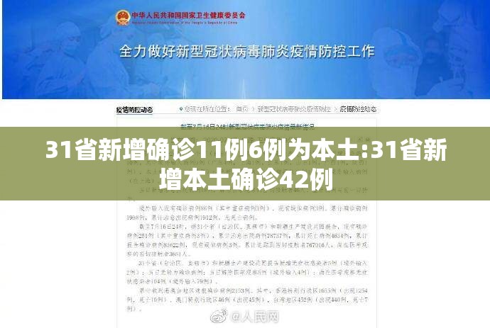 31省新增确诊11例6例为本土:31省新增本土确诊42例 31省新增确诊11例6例为本土:31省新增本土确诊42例