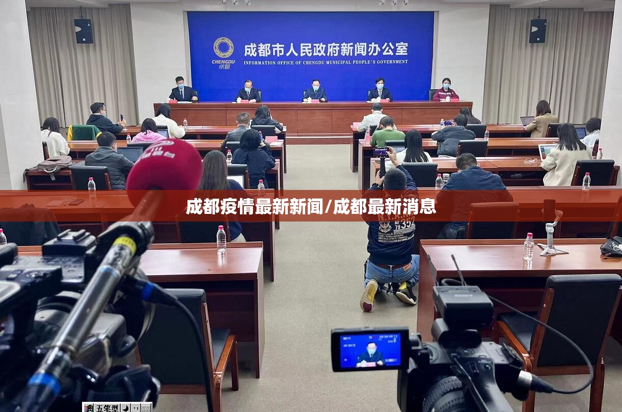 成都疫情最新新闻/成都最新消息