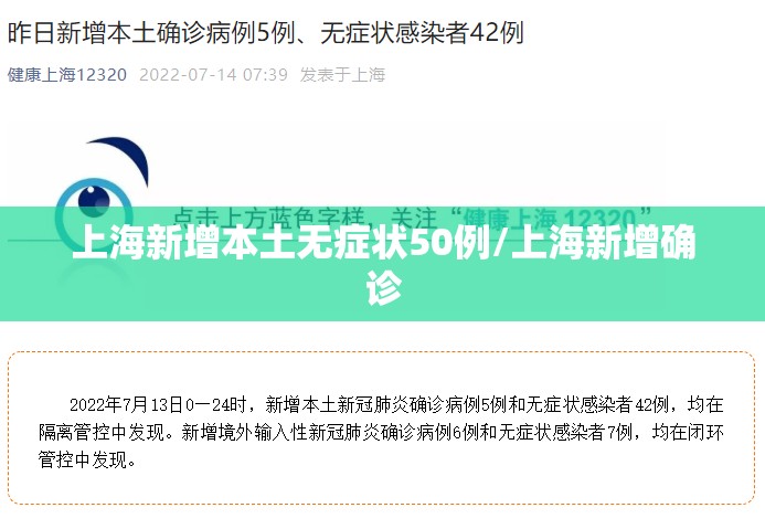 上海新增本土无症状50例/上海新增确诊