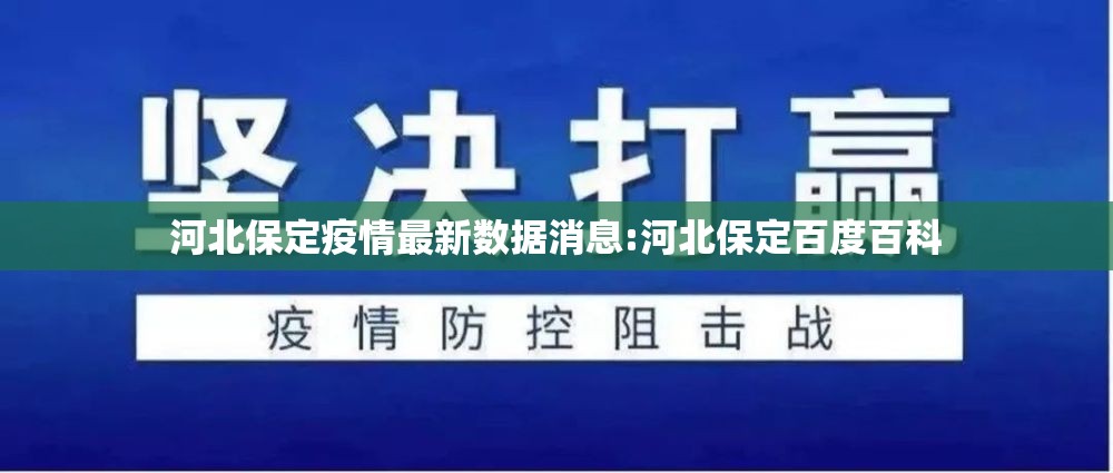 河北保定疫情最新数据消息:河北保定百度百科