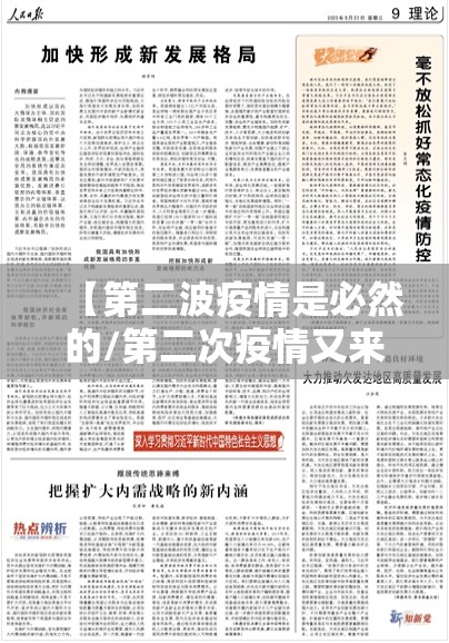 【第二波疫情是必然的/第二次疫情又来了是真的吗】