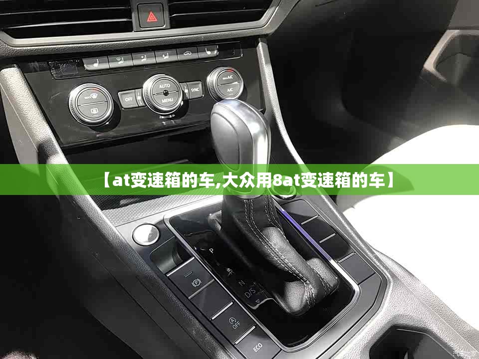 【at变速箱的车,大众用8at变速箱的车】