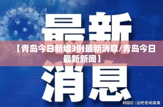 【青岛今日新增3例最新消息/青岛今日最新新闻】 【青岛今日新增3例最新消息/青岛今日最新新闻】