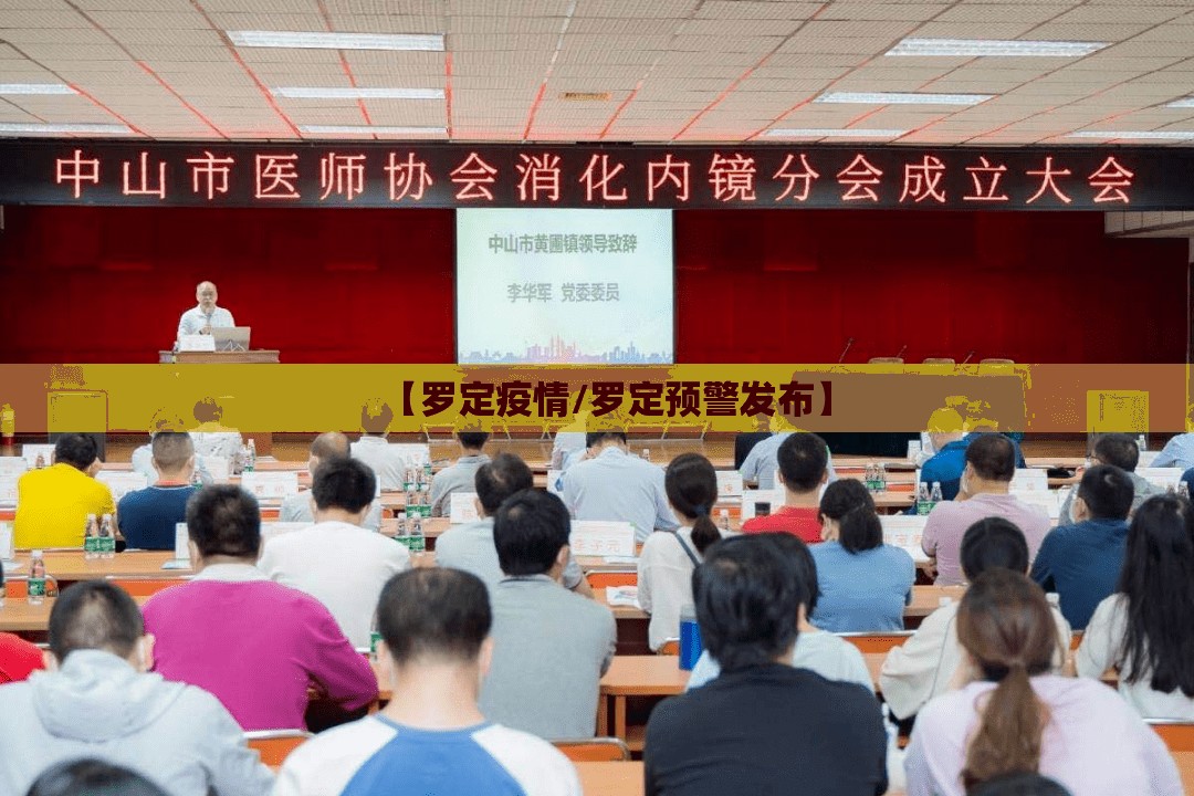 【罗定疫情/罗定预警发布】