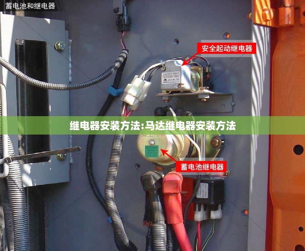 继电器安装方法:马达继电器安装方法 继电器安装方法:马达继电器安装方法