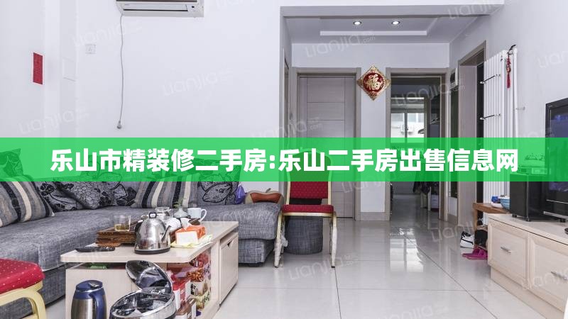 乐山市精装修二手房:乐山二手房出售信息网 乐山市精装修二手房:乐山二手房出售信息网