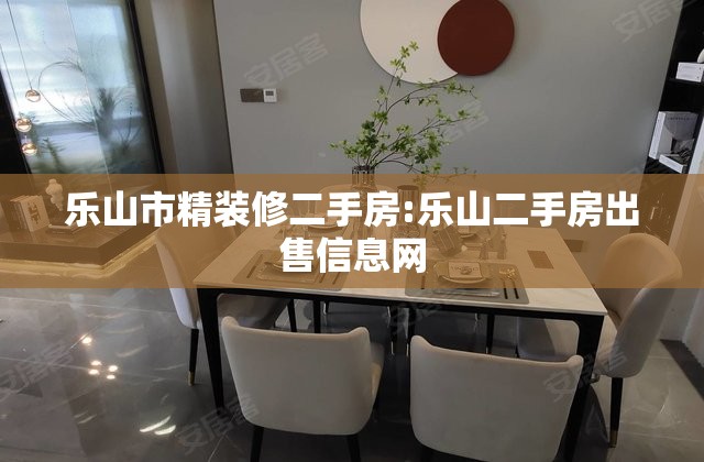 乐山市精装修二手房:乐山二手房出售信息网 乐山市精装修二手房:乐山二手房出售信息网