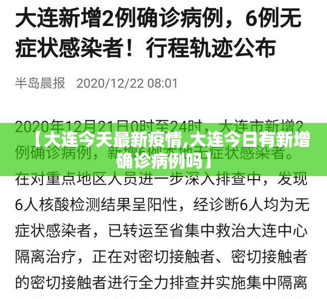 【大连今天最新疫情,大连今日有新增确诊病例吗】 【大连今天最新疫情,大连今日有新增确诊病例吗】