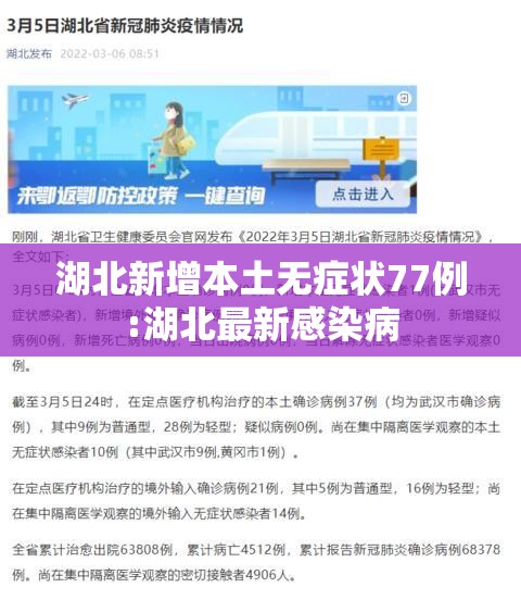 湖北新增本土无症状77例:湖北最新感染病 湖北新增本土无症状77例:湖北最新感染病