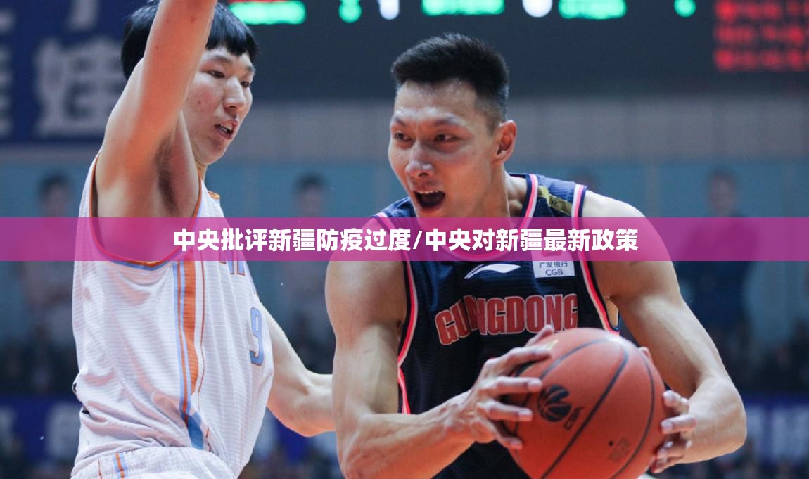 中央批评新疆防疫过度/中央对新疆最新政策 中央批评新疆防疫过度/中央对新疆最新政策