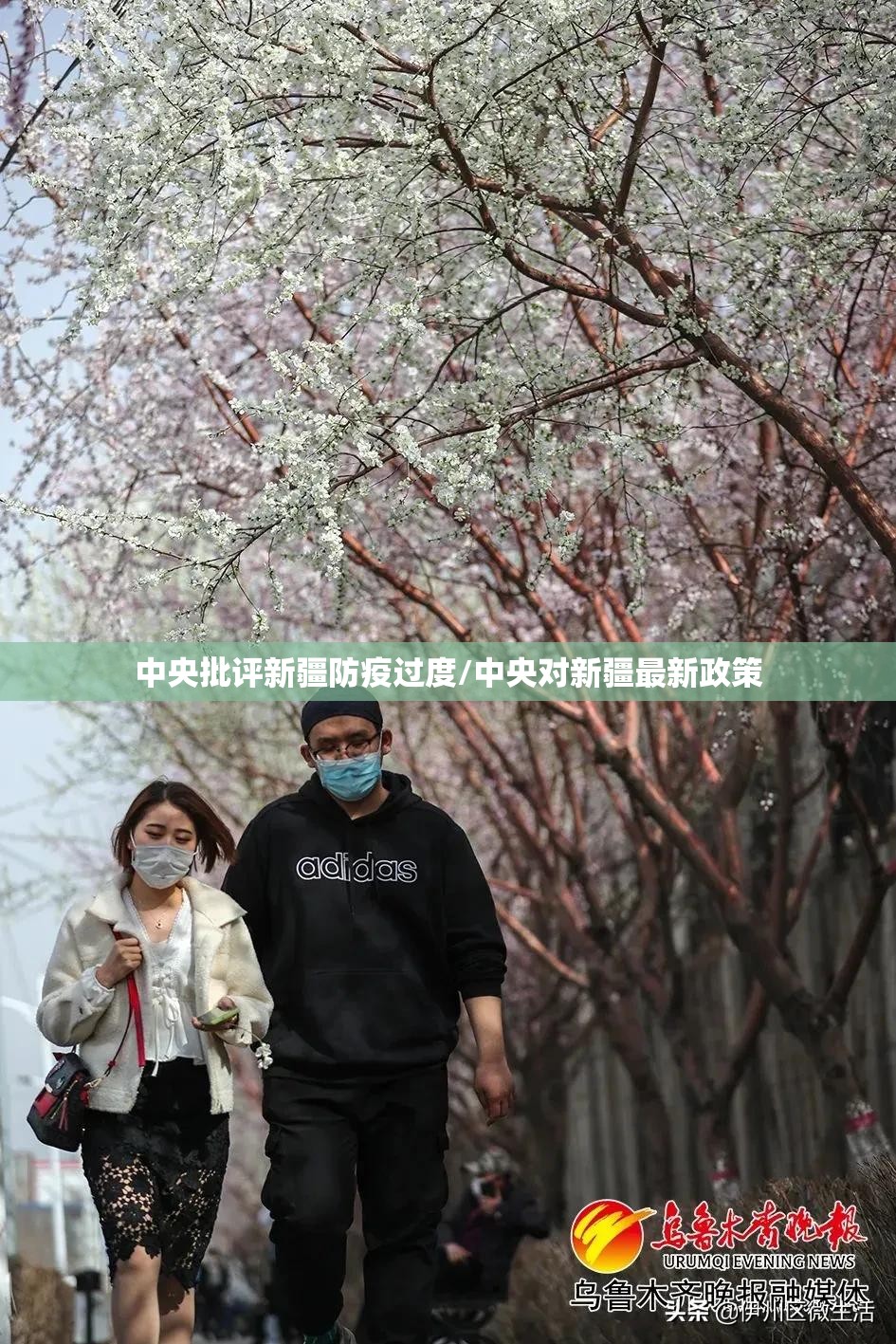 中央批评新疆防疫过度/中央对新疆最新政策 中央批评新疆防疫过度/中央对新疆最新政策