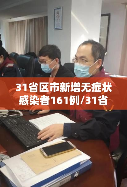 31省区市新增无症状感染者161例/31省区市新增本土确诊75例 31省区市新增无症状感染者161例/31省区市新增本土确诊75例