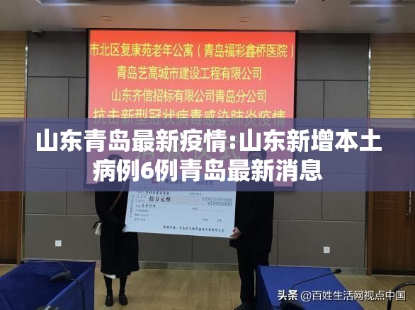 山东青岛最新疫情:山东新增本土病例6例青岛最新消息 山东青岛最新疫情:山东新增本土病例6例青岛最新消息