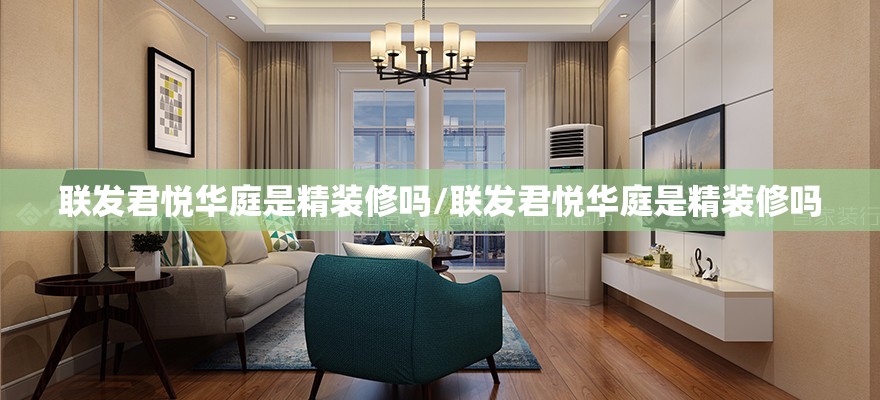 联发君悦华庭是精装修吗/联发君悦华庭是精装修吗 联发君悦华庭是精装修吗/联发君悦华庭是精装修吗