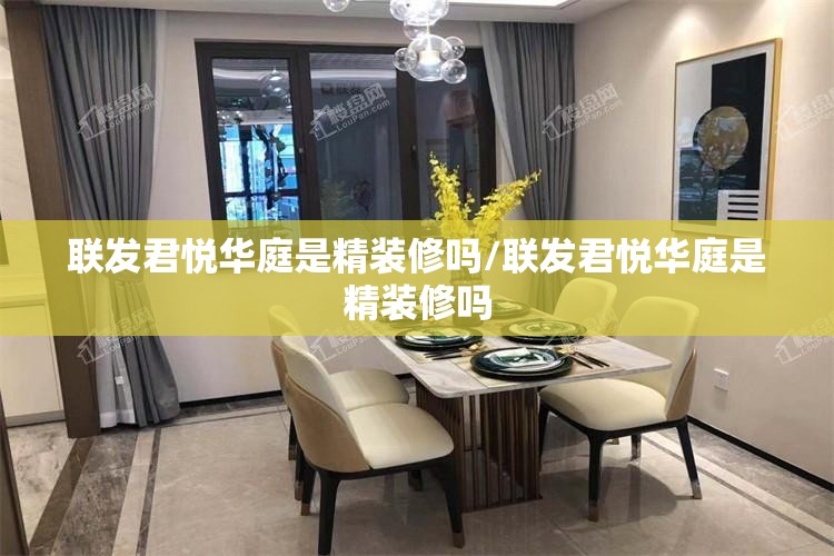 联发君悦华庭是精装修吗/联发君悦华庭是精装修吗 联发君悦华庭是精装修吗/联发君悦华庭是精装修吗