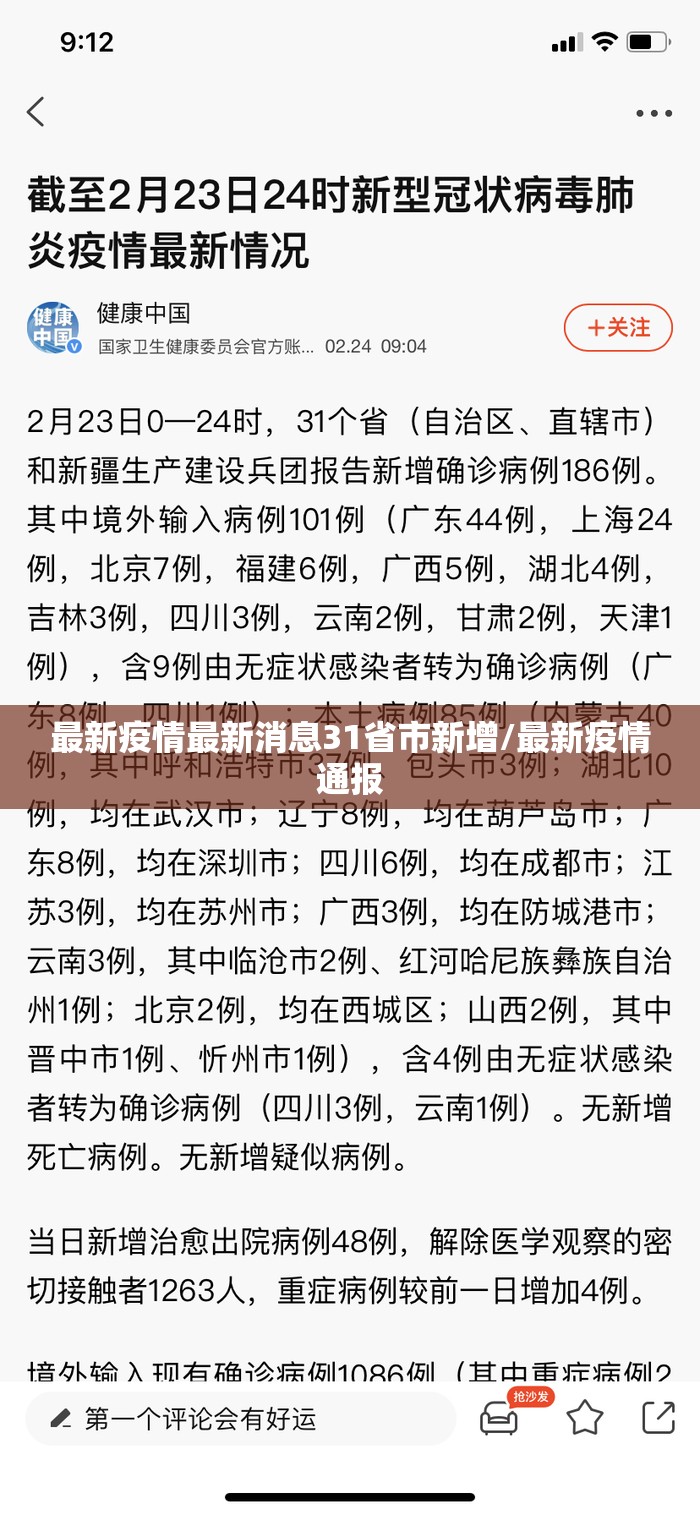 最新疫情最新消息31省市新增/最新疫情通报
