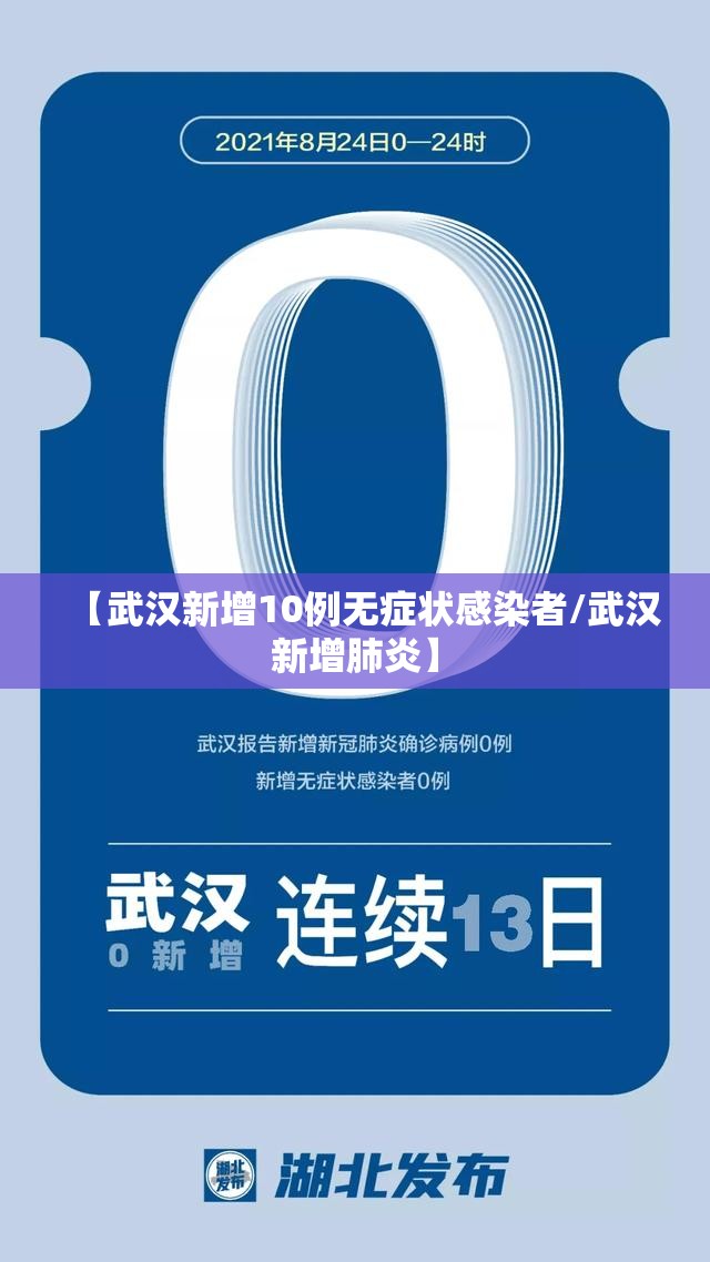 【武汉新增10例无症状感染者/武汉新增肺炎】 【武汉新增10例无症状感染者/武汉新增肺炎】