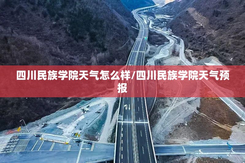 四川民族学院天气怎么样/四川民族学院天气预报 四川民族学院天气怎么样/四川民族学院天气预报