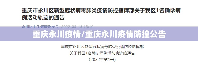 重庆永川疫情/重庆永川疫情防控公告